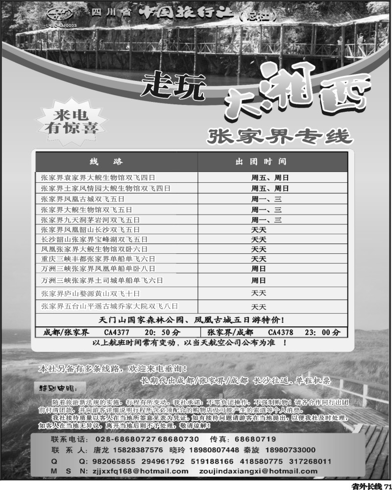 r71   四川省中国旅行社-走玩大湘西