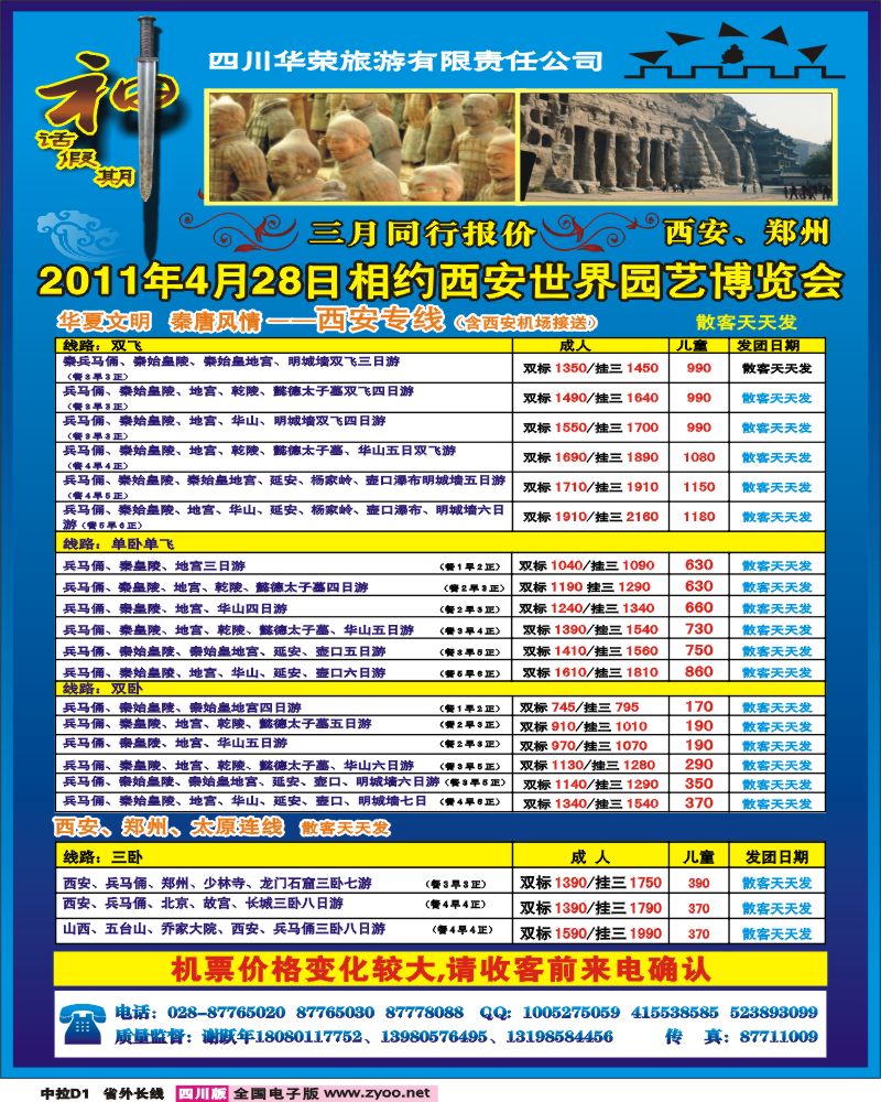 r中拉D1  四川华荣旅行社-神话