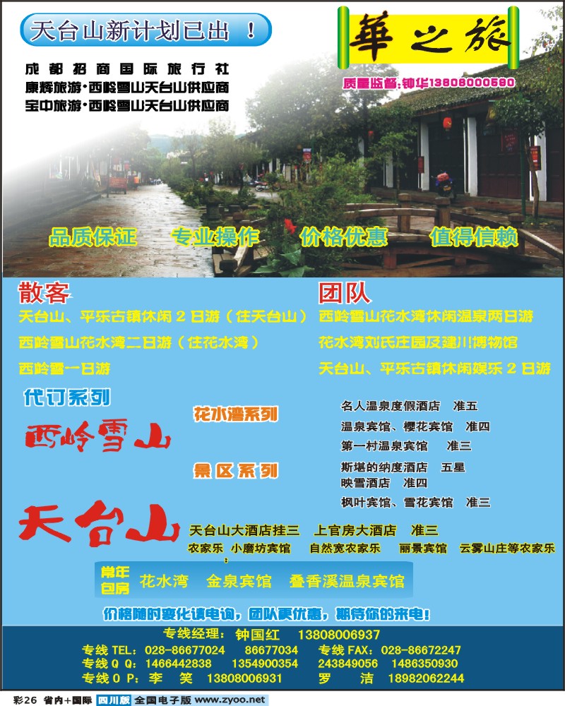 0b彩26  招商国旅康辉宝中华之旅西岭雪山天台山