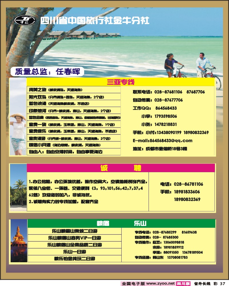 0r彩37  省国旅-金牛分社-三亚、峨眉、乐山专线