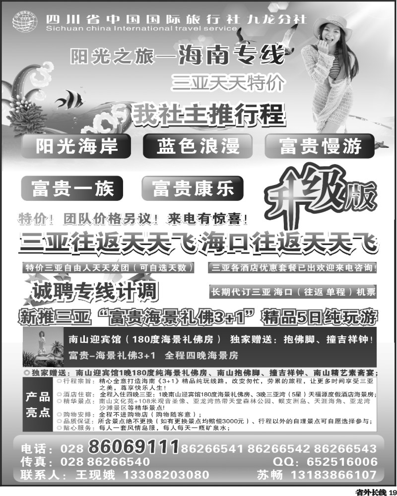 r19    四川省中国国际旅行社-阳光之旅-海南专线