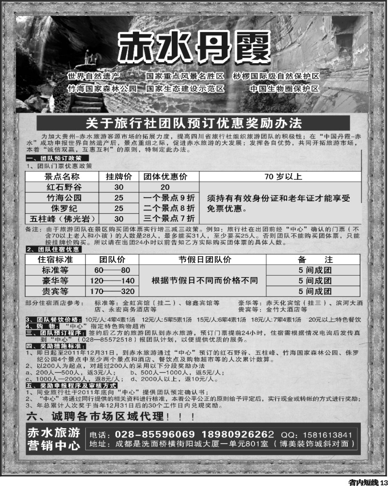 b13 春暖世界遗产2011赤水最給力-贵州赤水