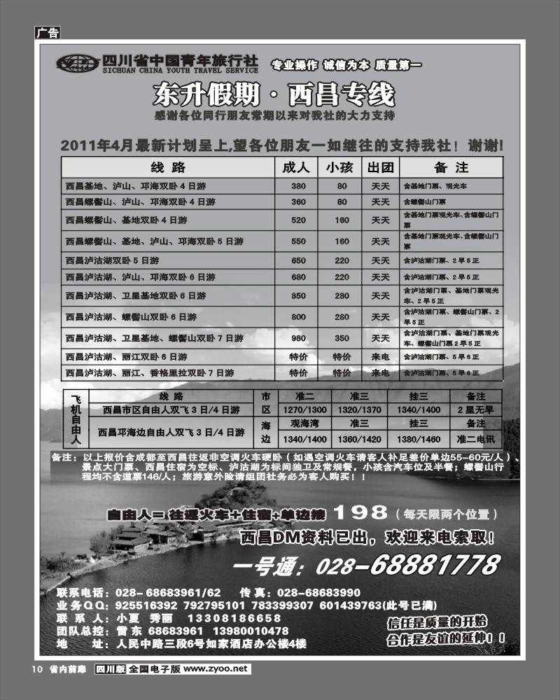 1b前扉10  省青旅 东升假期 西昌专线