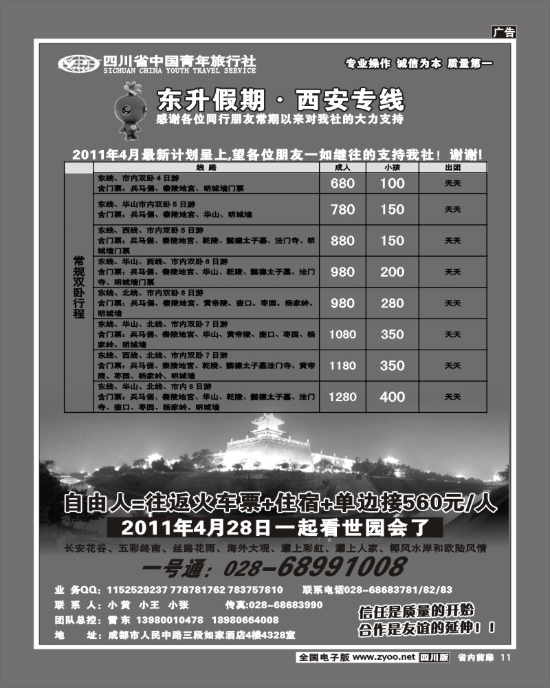 1b前扉11  省青旅 东升假期 西安专线