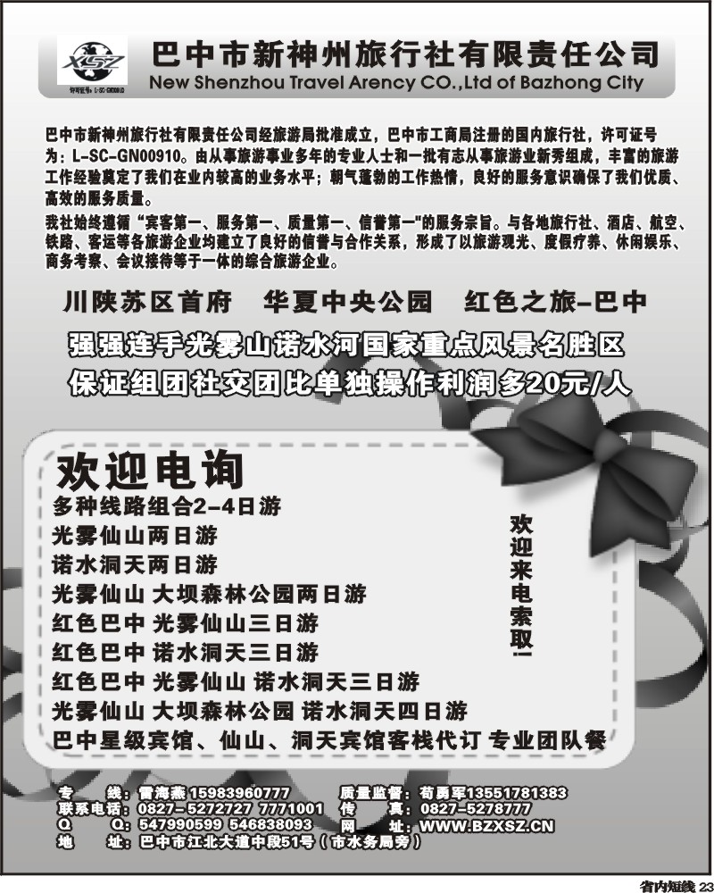 b23   巴中新神州旅行社