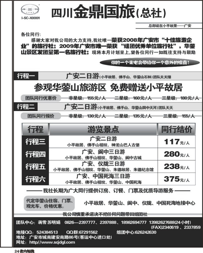 b24   四川金鼎国旅