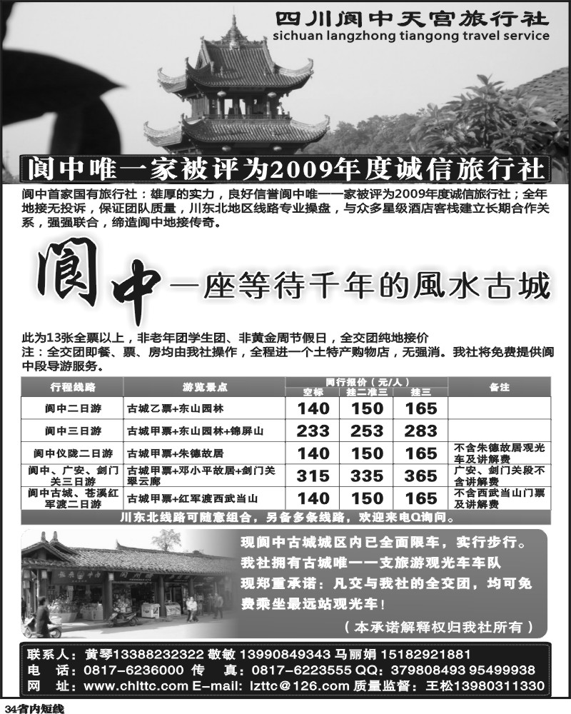 b34  四川阆中天宫旅行社