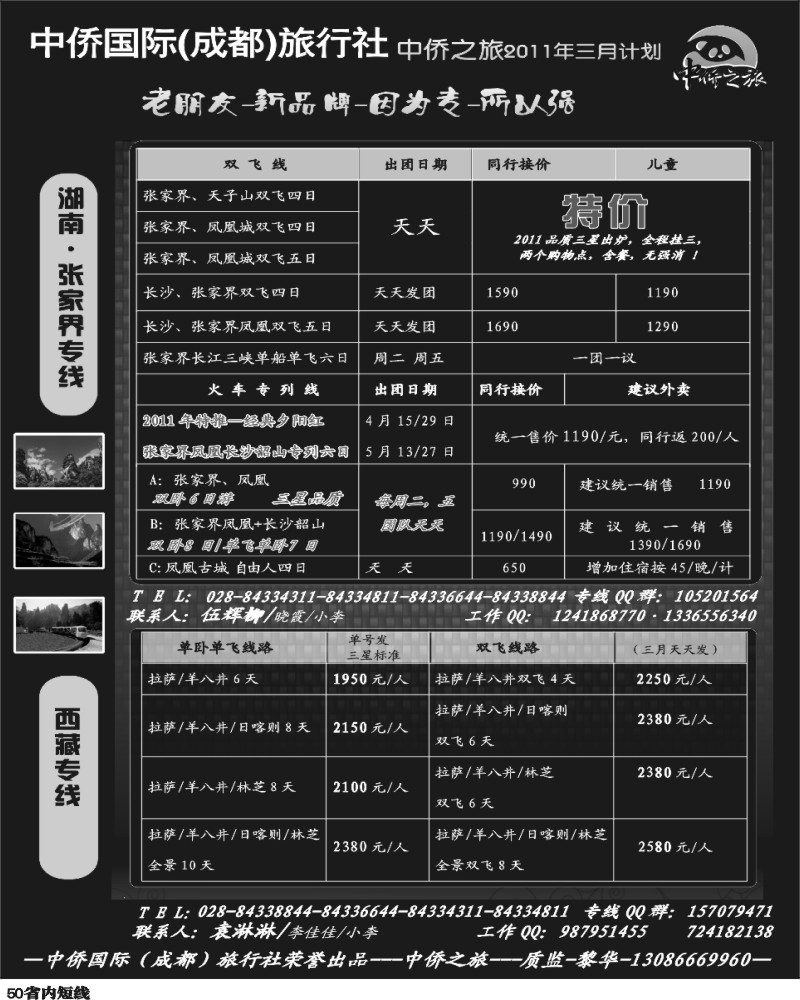 b50 中侨之旅-张家界、西藏专线