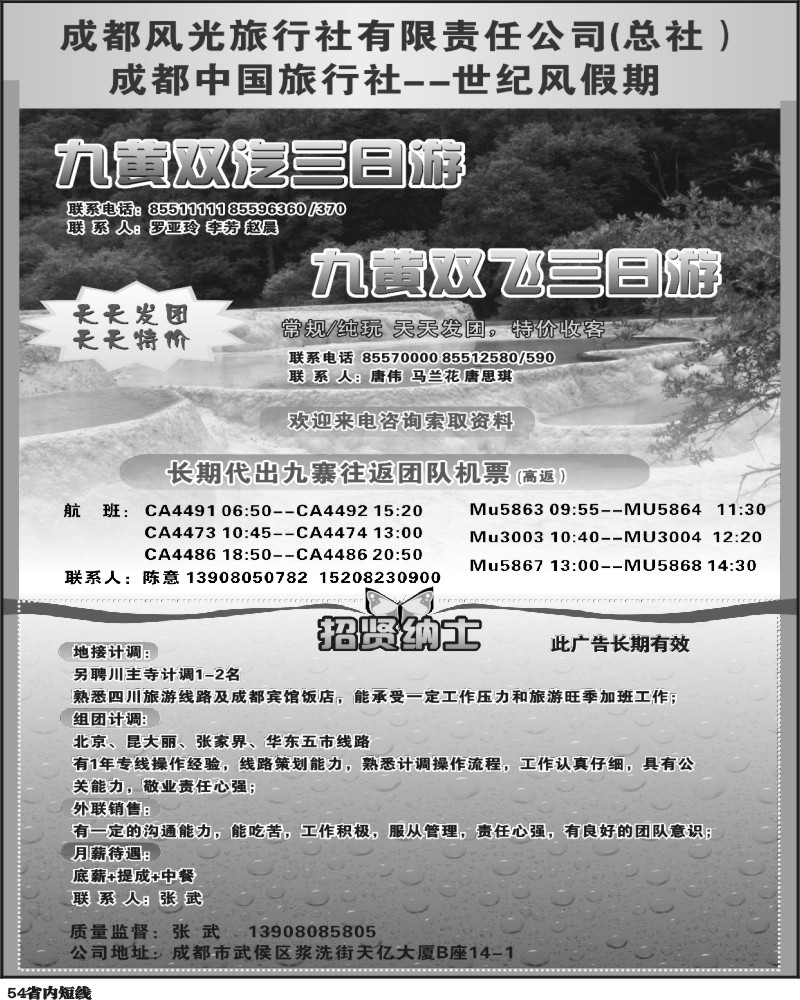 b54  世纪风假期-九寨专线