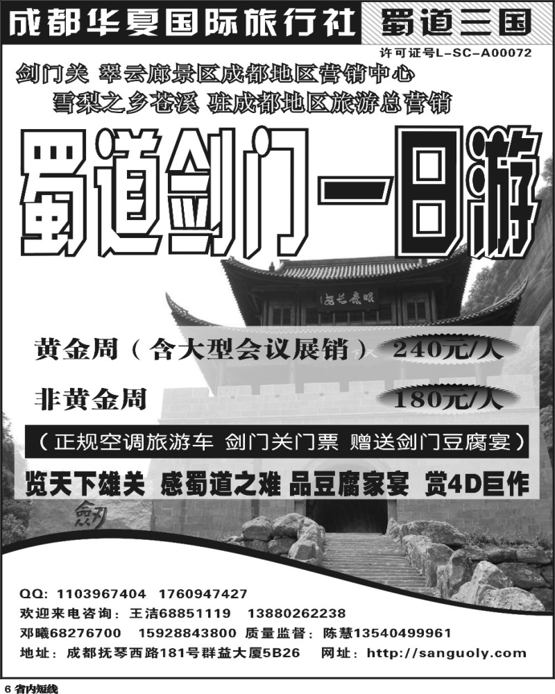 b6 成都华夏国旅-蜀道三国