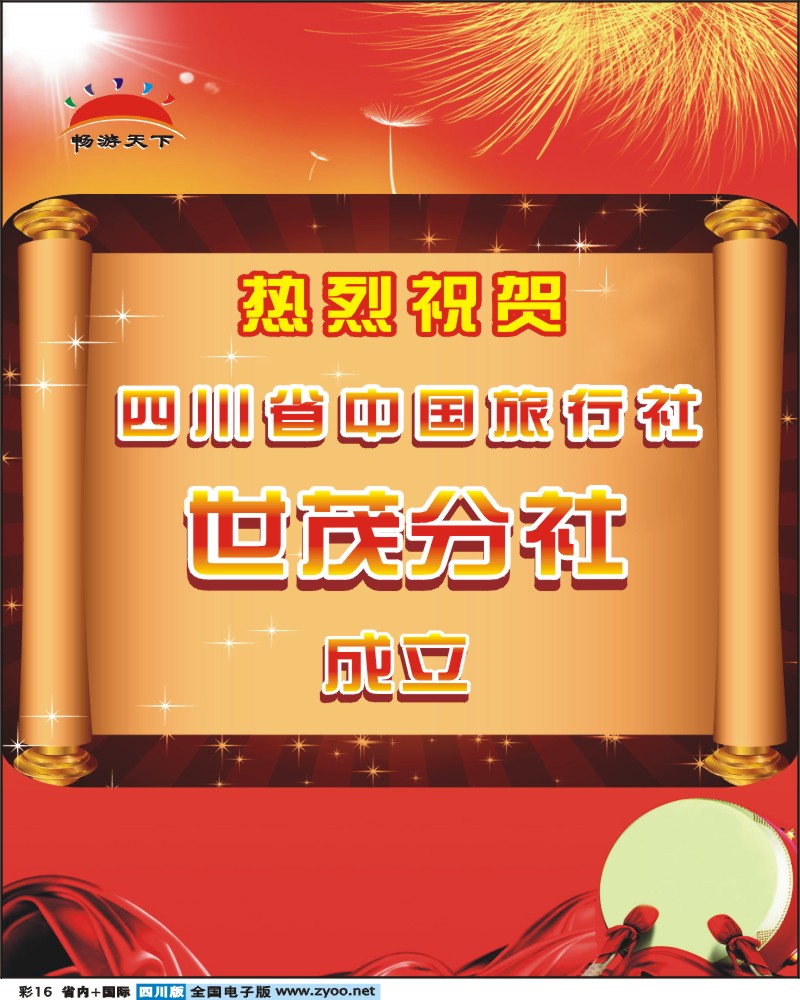 0b彩16 热烈祝贺 省中旅世茂分社成立