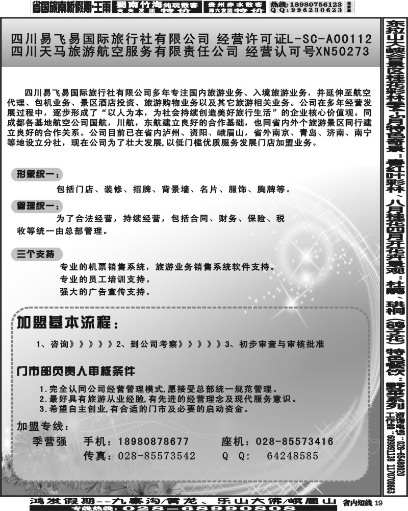 b19 易飞易国旅天马旅游航服--加盟广告320