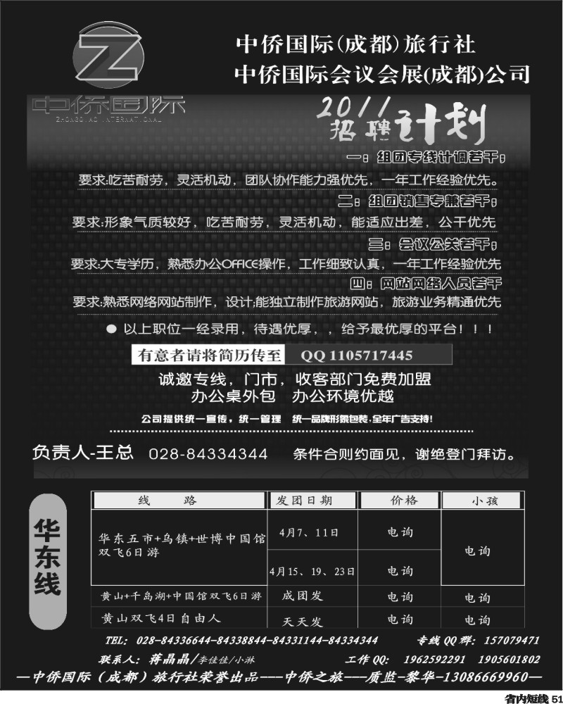 b51 中侨国际-招聘、华东专线