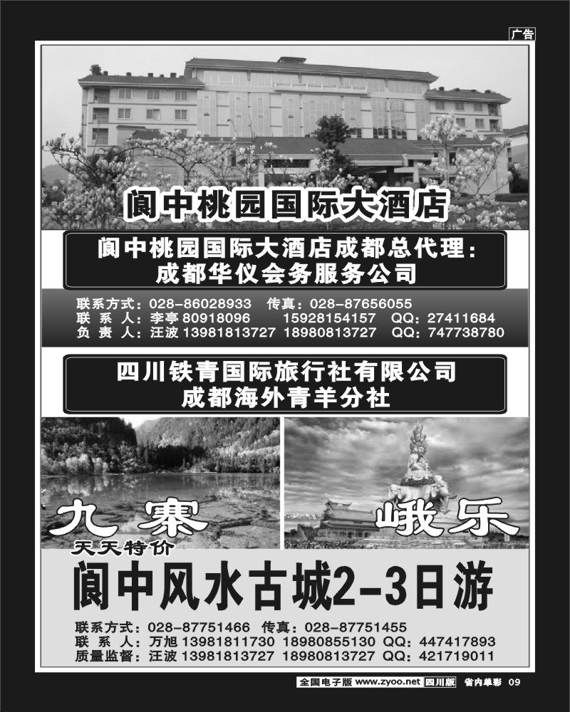 2b单彩9  四川铁青国旅-九寨、峨乐、阆中