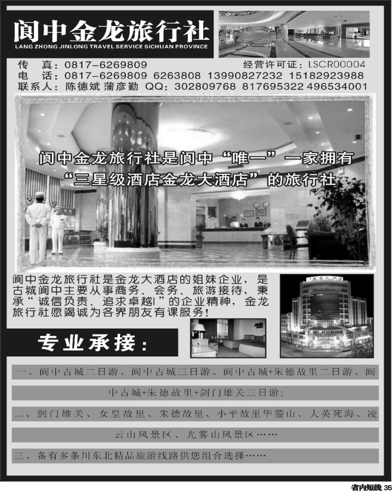 b35 阆中金龙旅行社