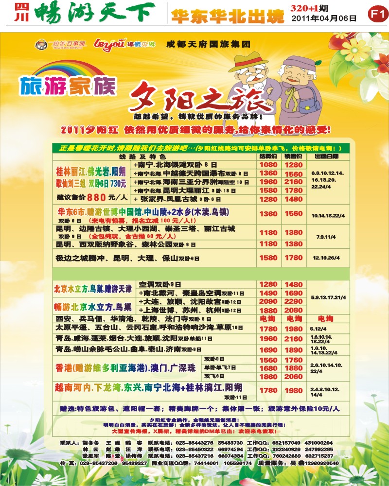 报刊 旅游家族F1