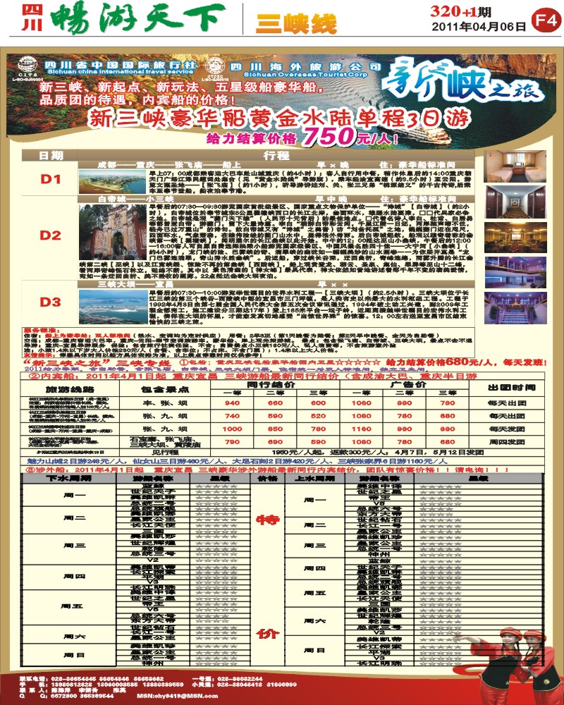 报刊新三峡之旅F4