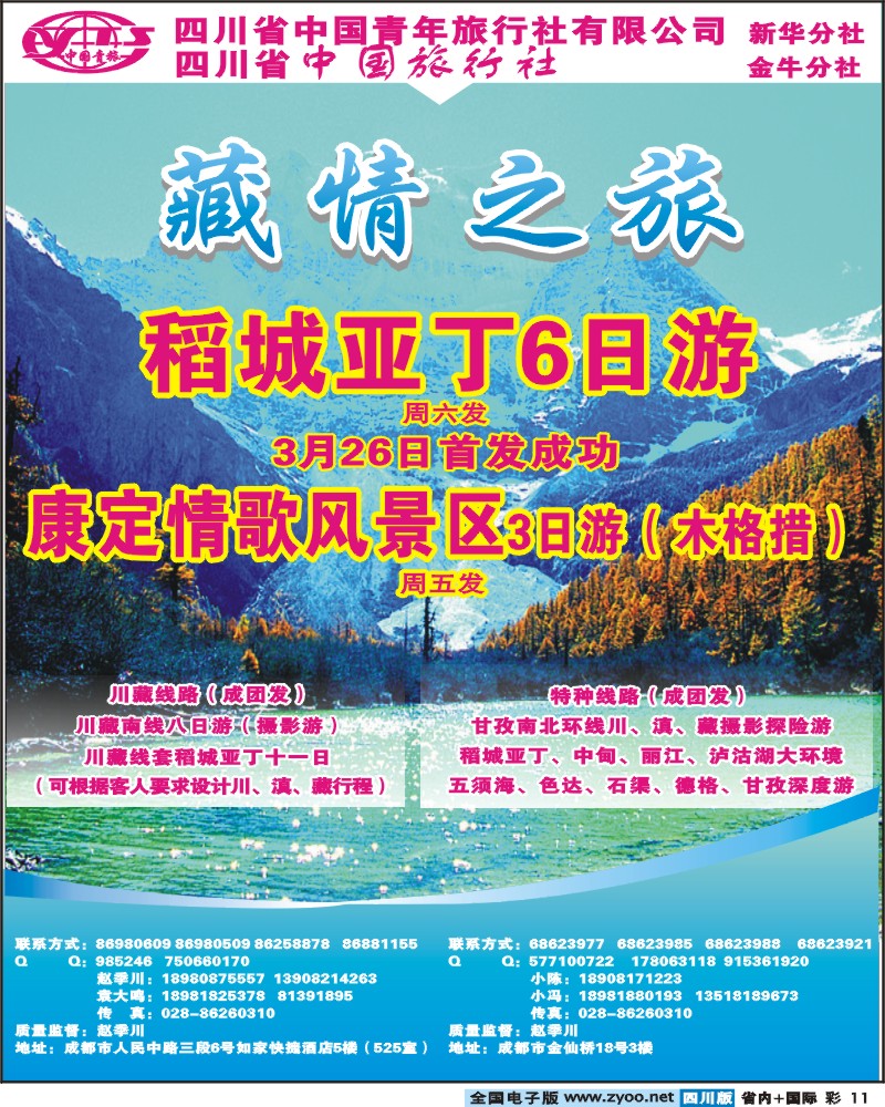 0b彩11 省青旅-藏情之旅