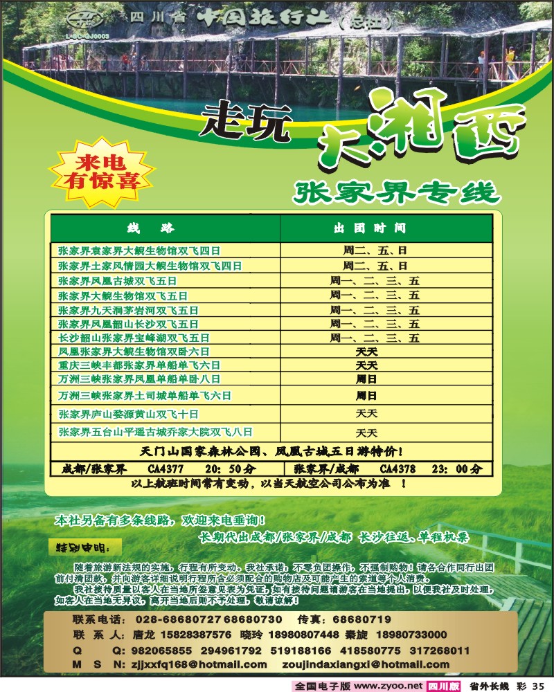 0r彩35   四川省中国旅行社-走玩大湘西