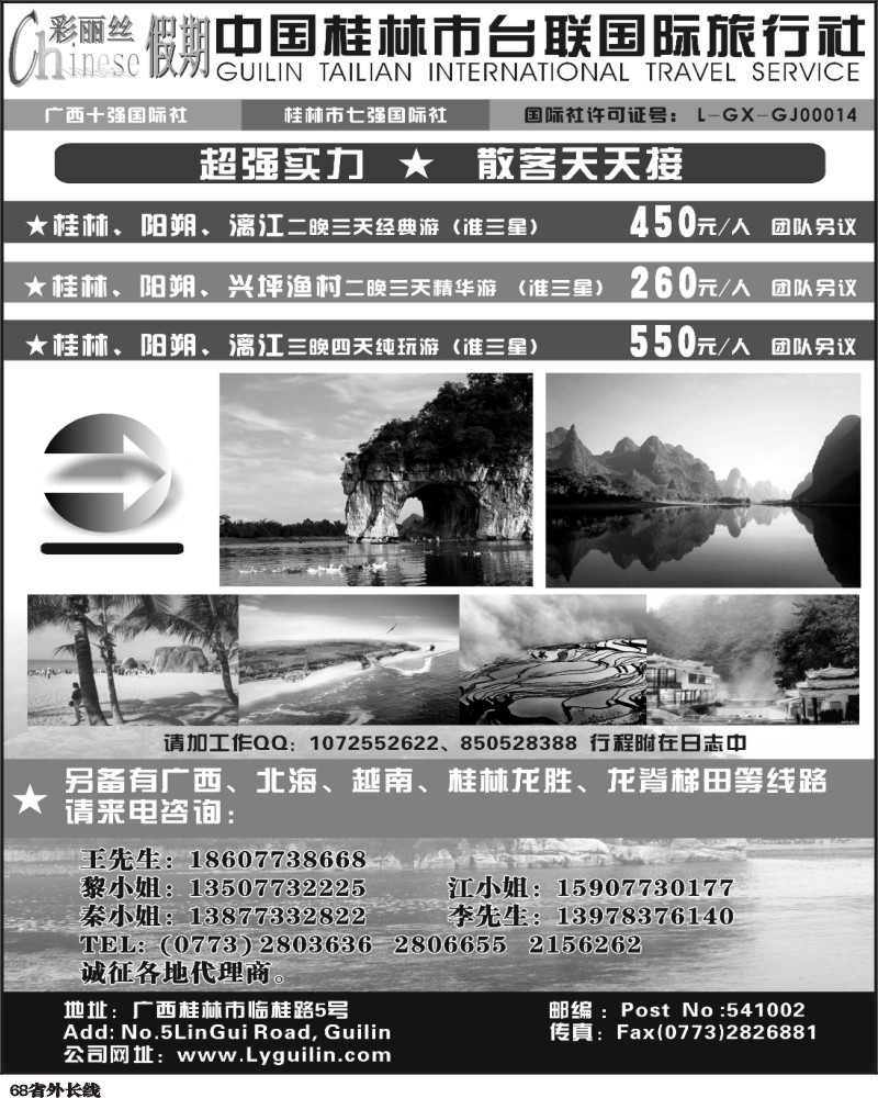 r68  中国桂林市台联国际旅行社