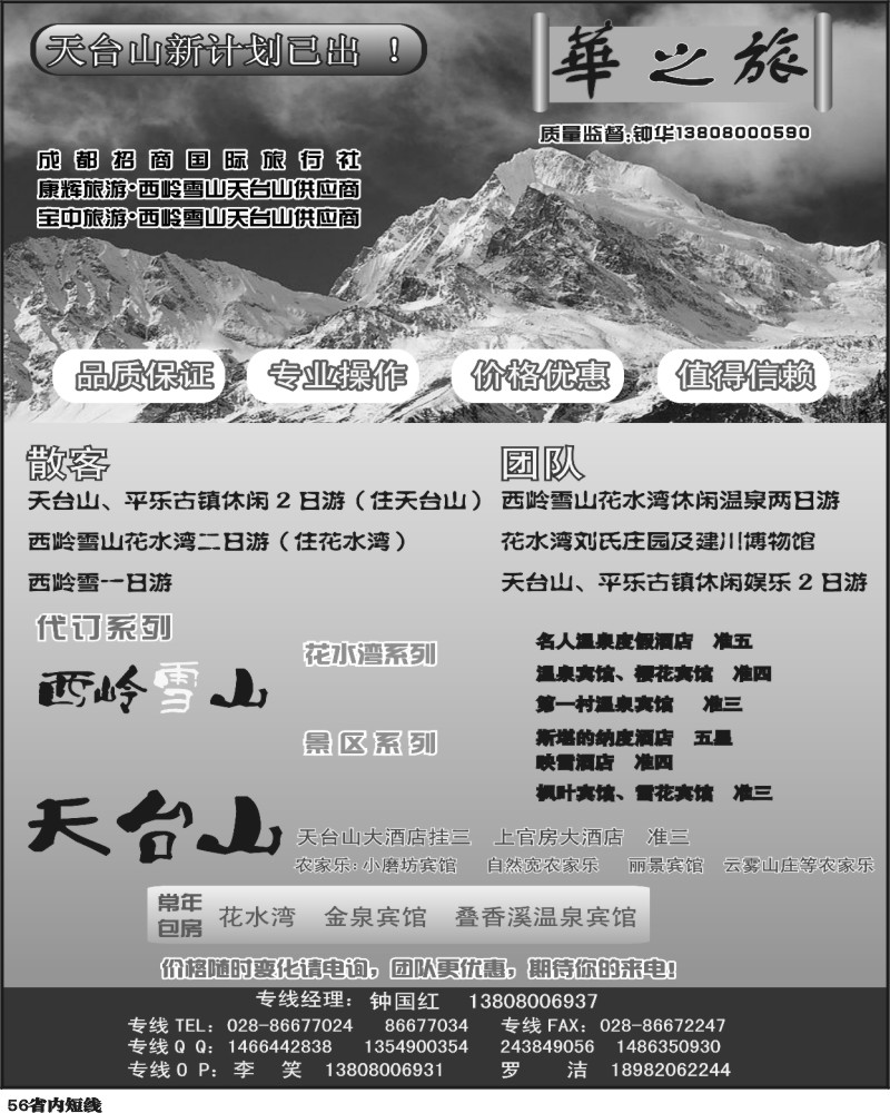b56 招商国旅、康辉、宝中-华之旅-西岭雪山、天台山