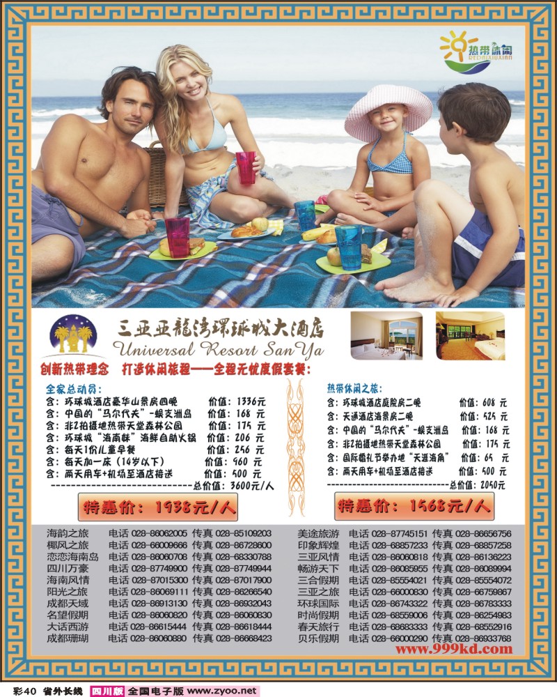 0r彩40 三亚热带休闲旅行社-环球城-（成都）