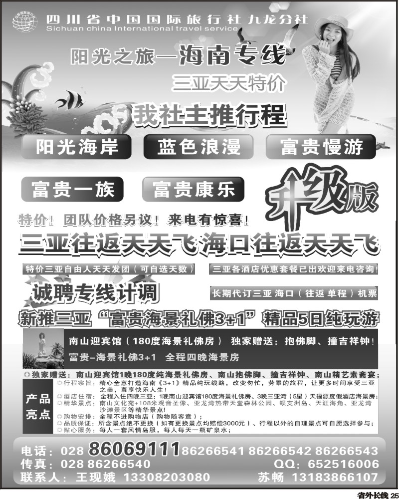 r25 四川省中国国际旅行社-阳光之旅海南专线