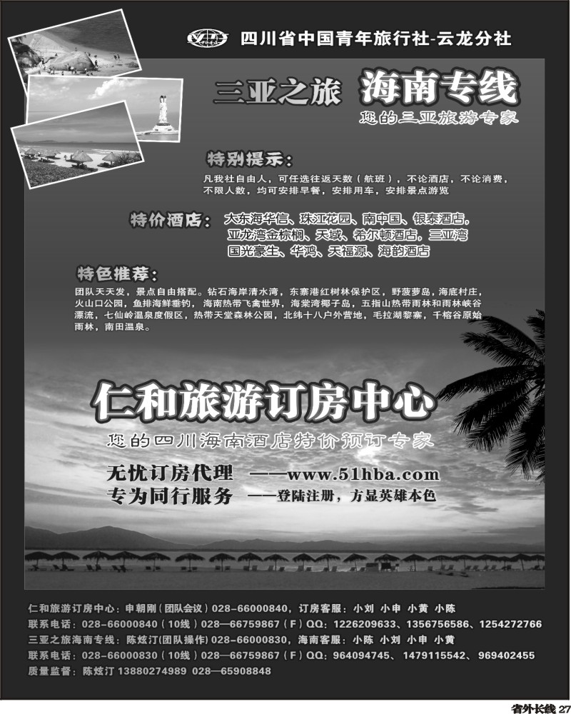r27  省青旅三亚之旅