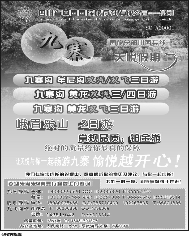 b46  天悦假期-九寨专线