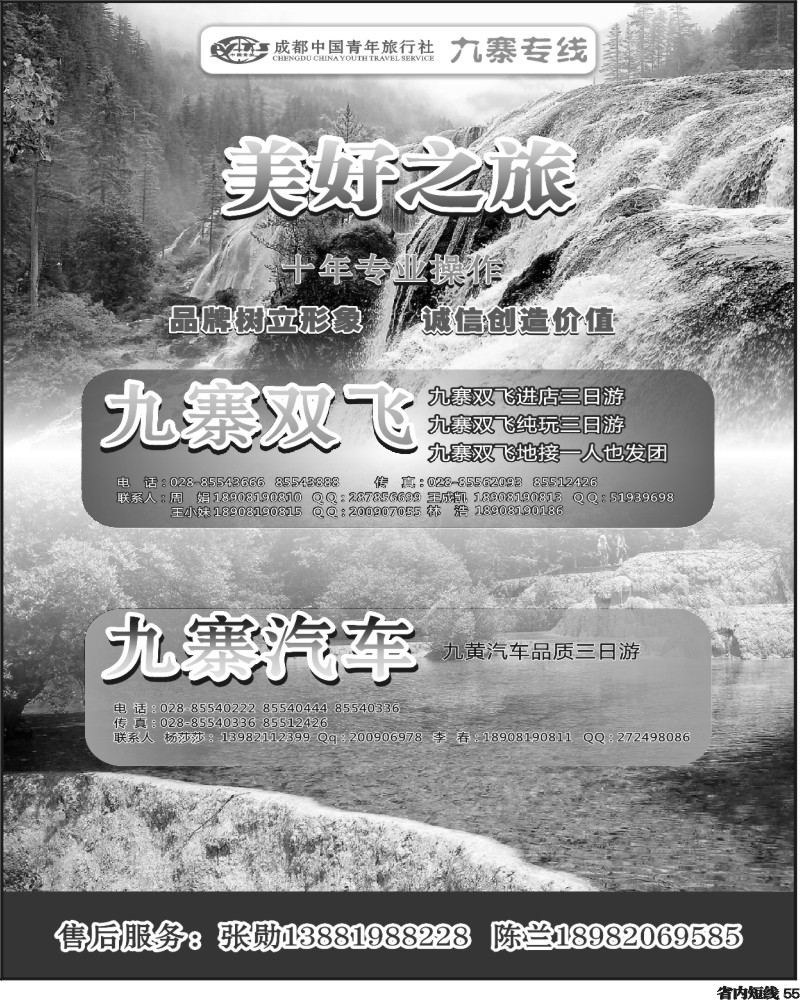 b55 成都青旅-美好之旅-九寨专线