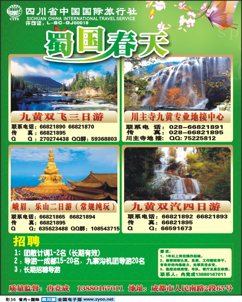 0b彩36   省国旅-蜀国春天