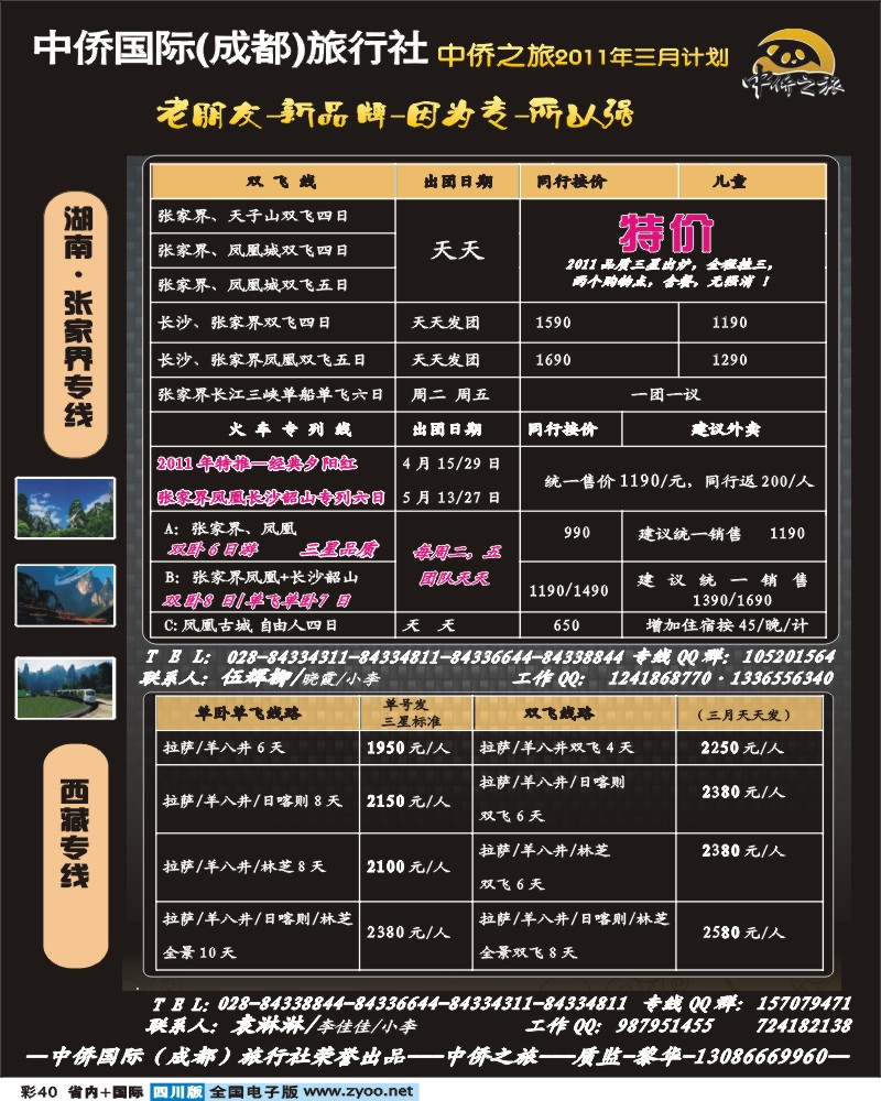 0b彩40 中侨之旅-张家界、西藏专线