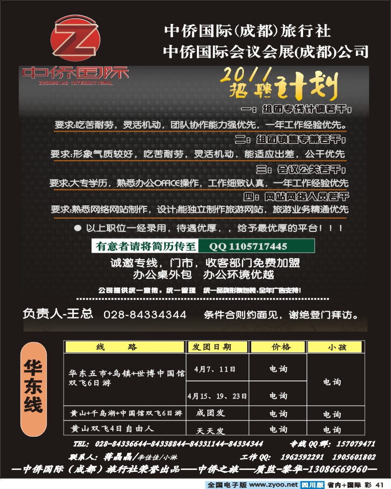 0b彩41 中侨国际-招聘、华东专线