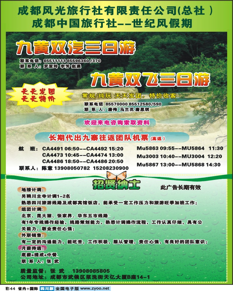 0b彩44 世纪风假期-九寨专线