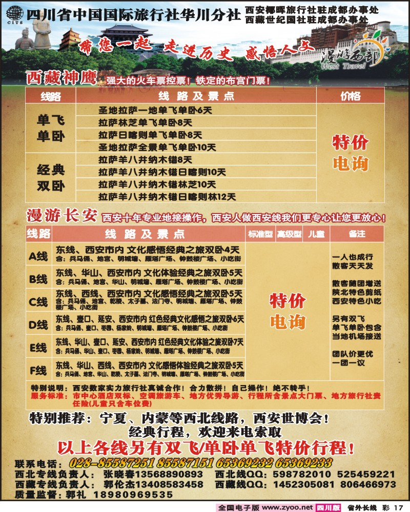 0r彩17    省国旅-华川分社 漫游长安 西藏、西安线 袁 F