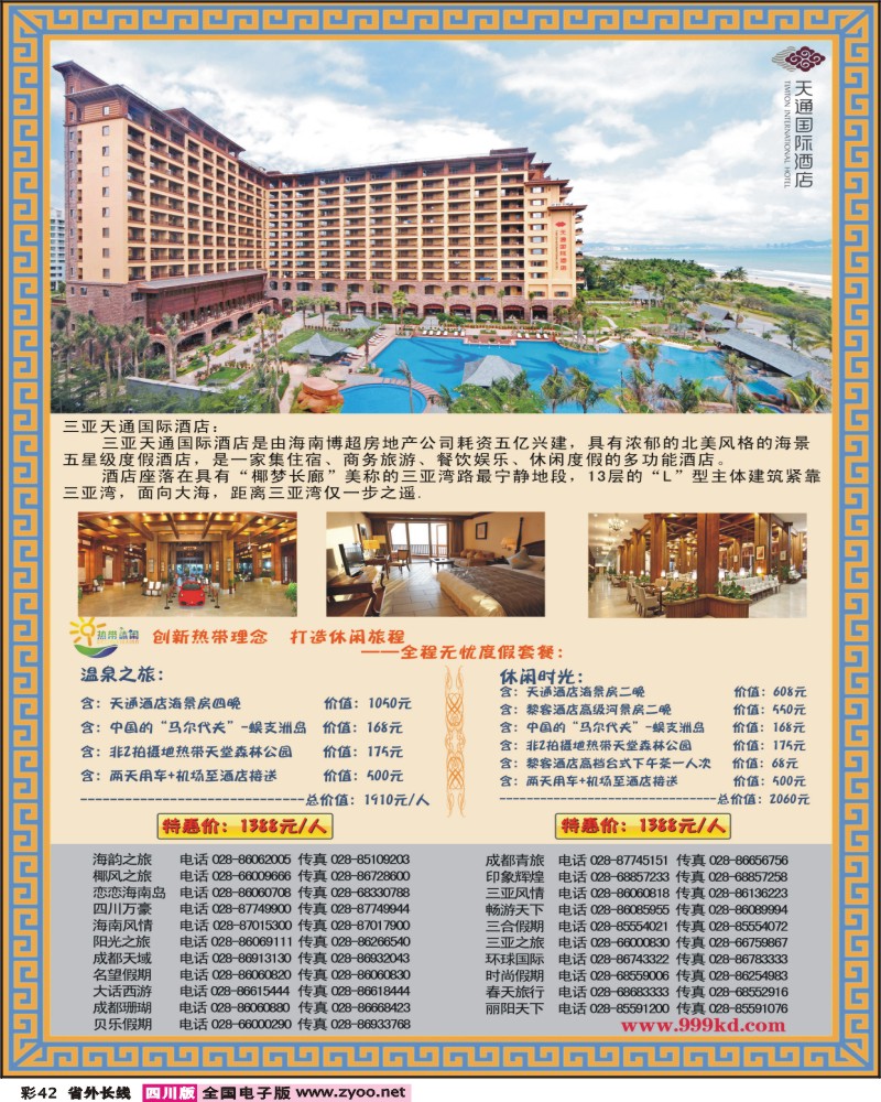 0r彩42三亚热带休闲旅行社-环球城-天通国际酒店（成都）