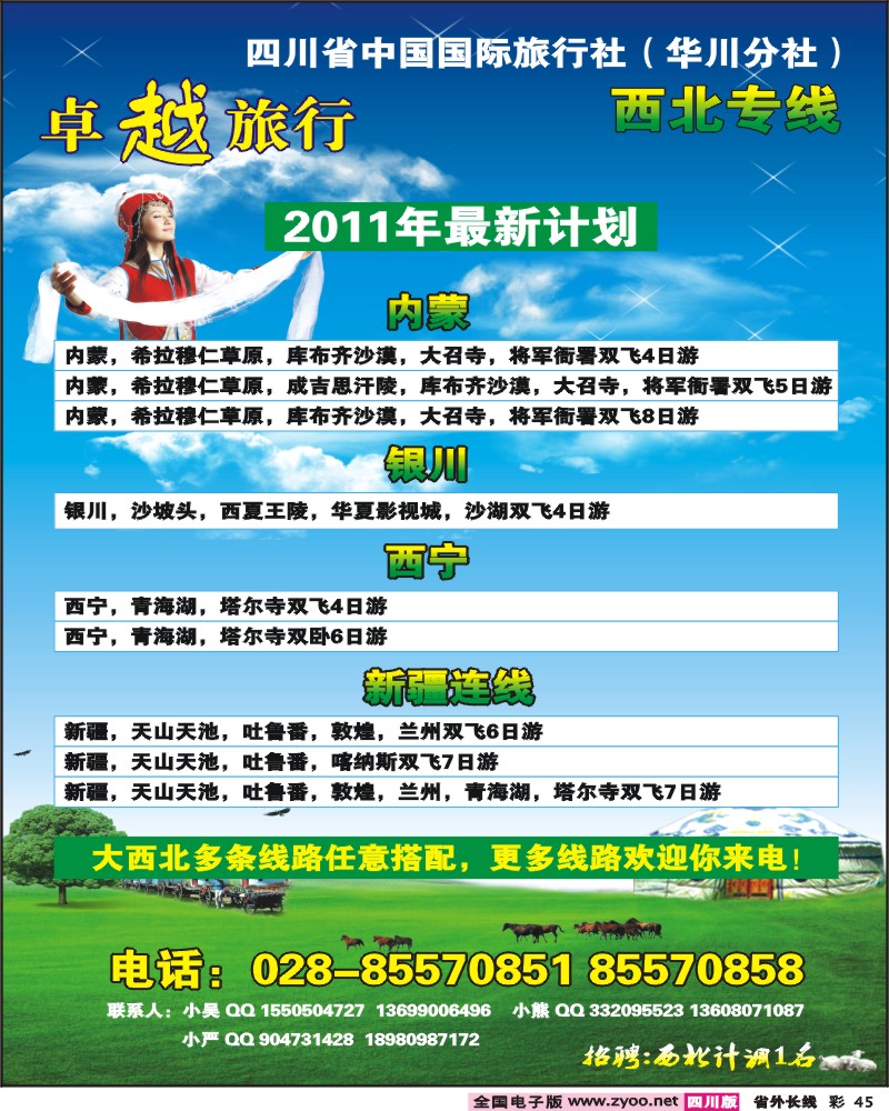 0r彩45 省国旅-卓越旅行-西北线