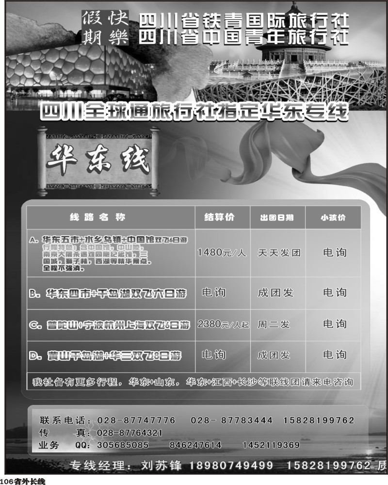 r106 快乐假期-华东青岛达连线