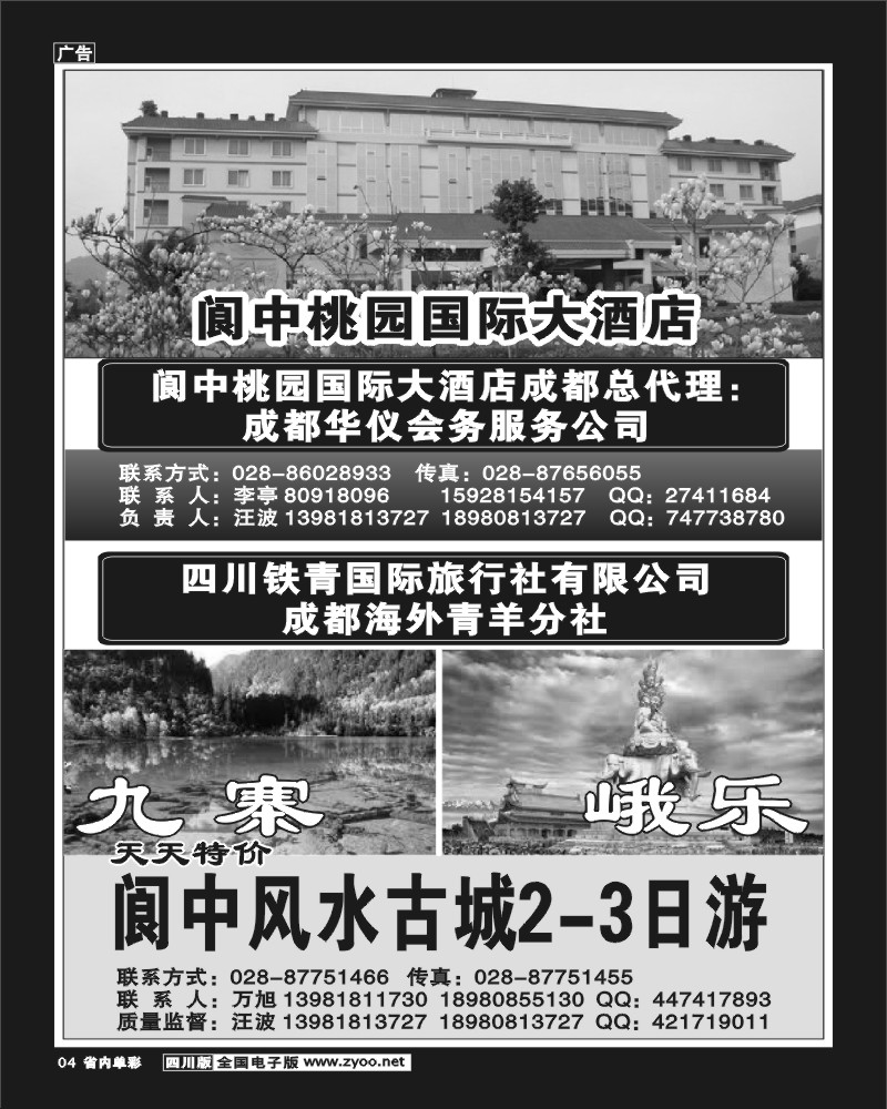 1b单彩4  四川铁青国旅-九寨、峨乐、阆中