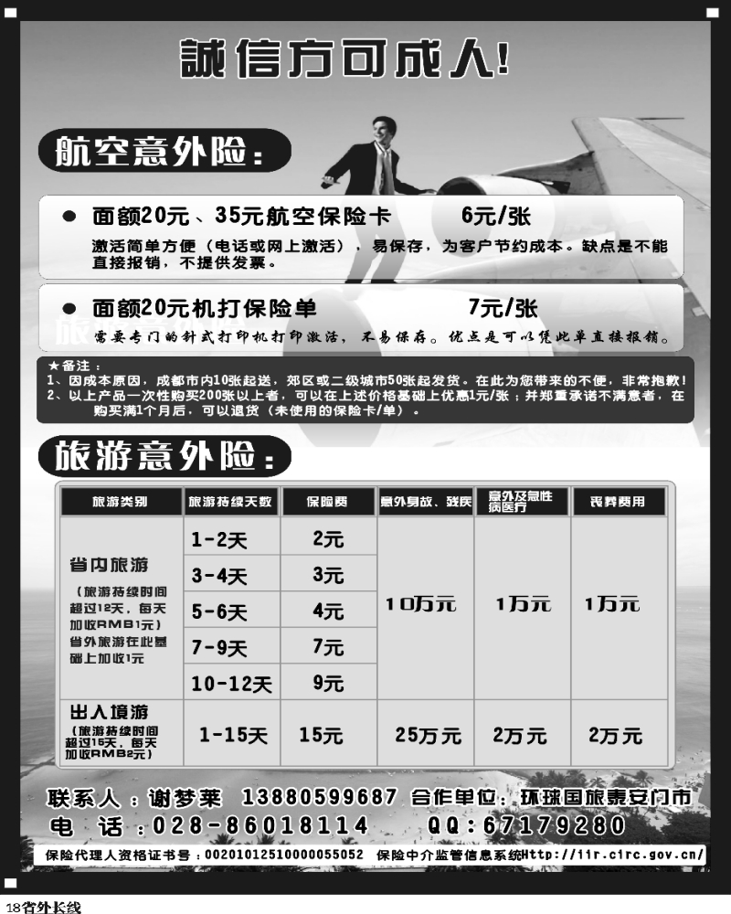r18 环球国旅泰安门市航空旅游保险