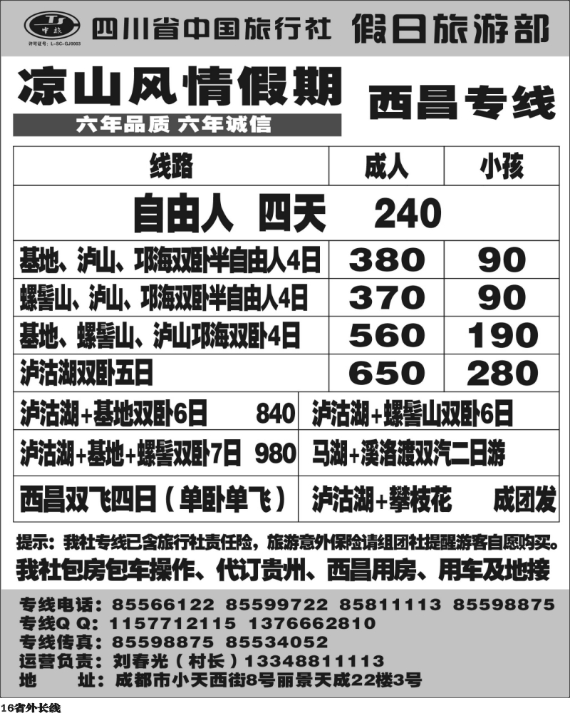 r16   凉山风情假期