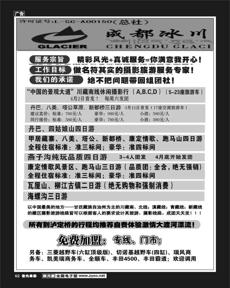 1b单彩2  冰川旅行社-省内短线