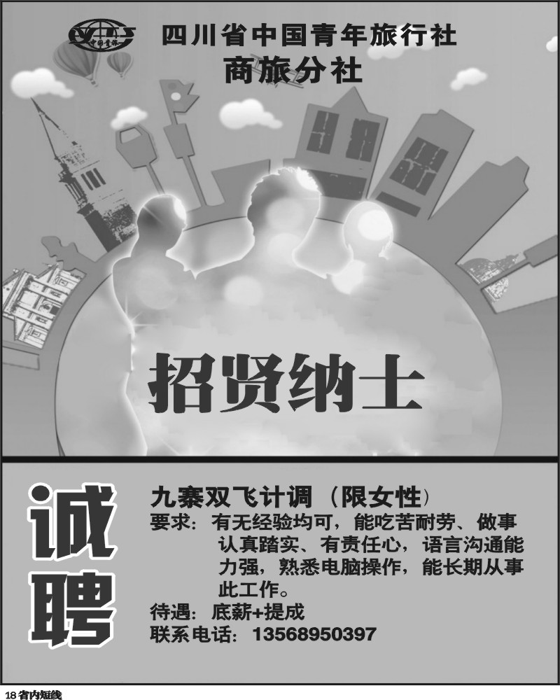b18 锦华假期-招聘