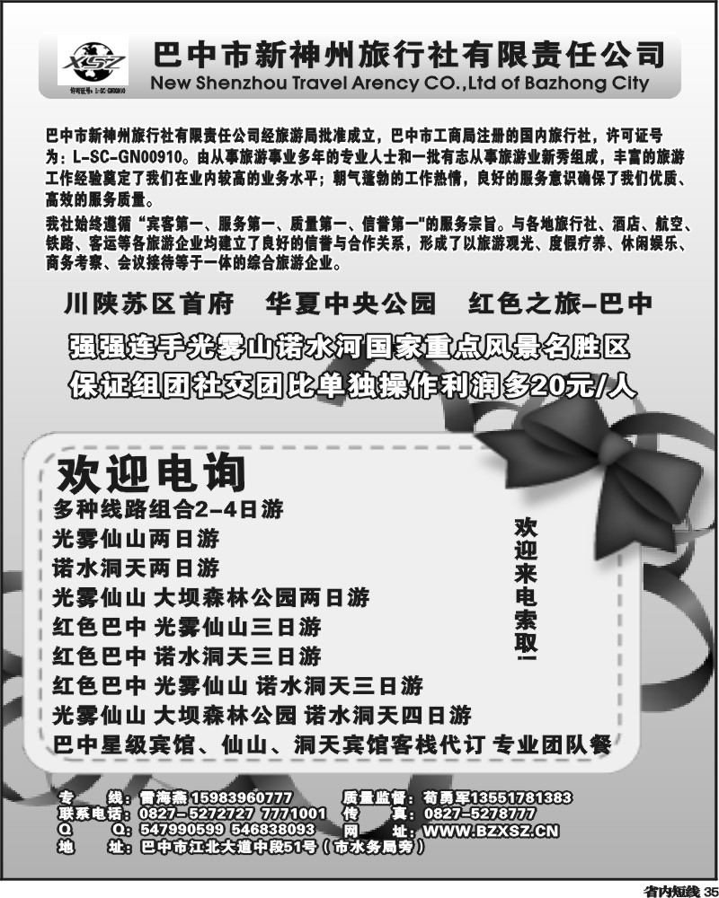 b35   巴中新神州旅行社