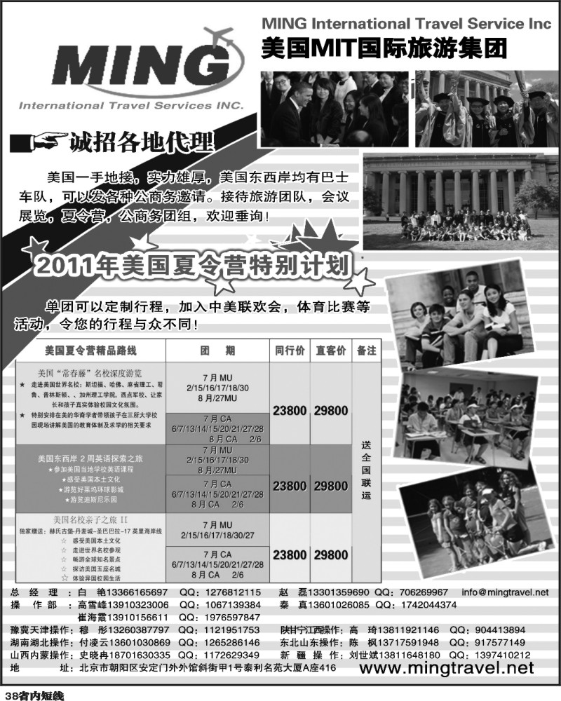 b38    美国MIT国际旅游集团（东北，济南，青岛，内蒙，湖北，贵州，湖南，河南，河北，云南，四川）