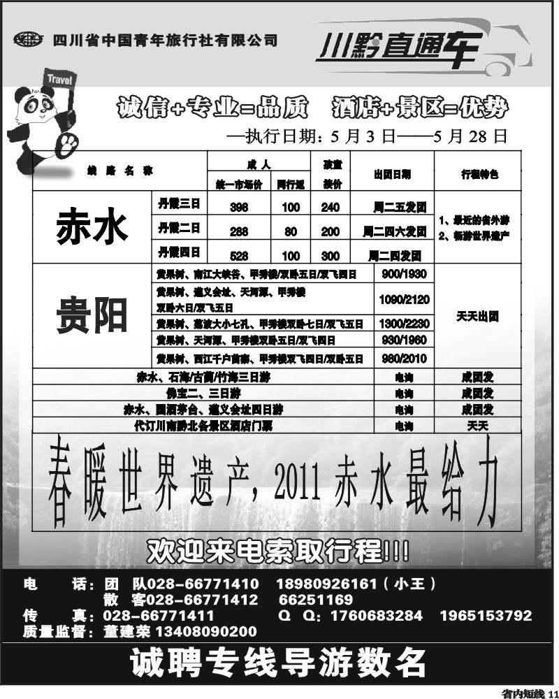 b11  市光大-川黔直通车-赤水、佛宝专线