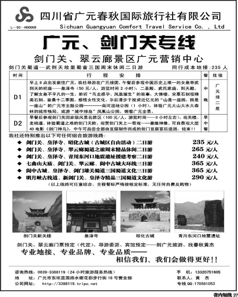 b37   广元春秋旅行社
