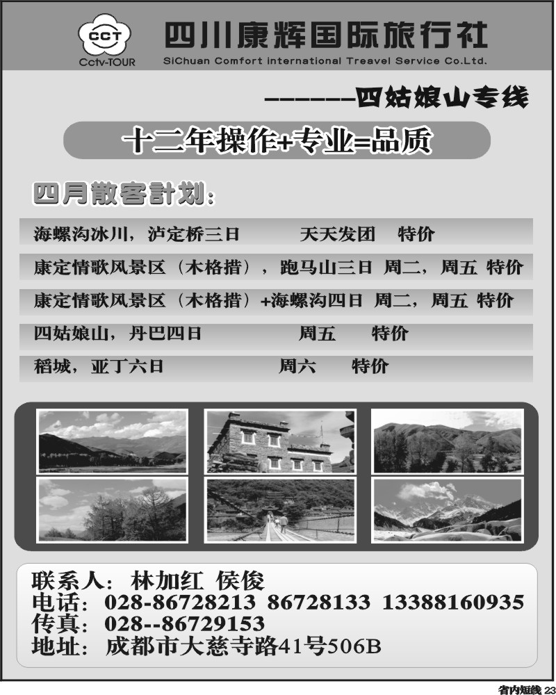 b23 四川康辉旅行社-四姑娘、海螺沟、康定