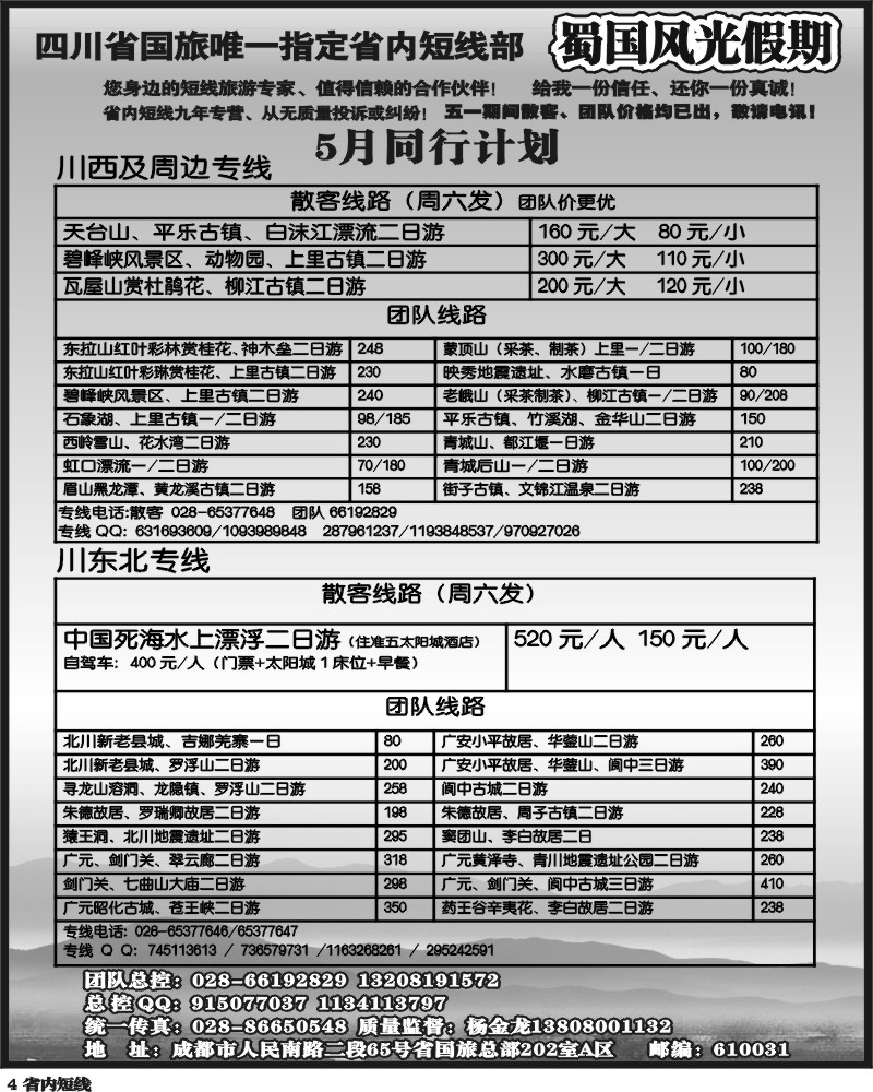 b4 省国旅-蜀国风光