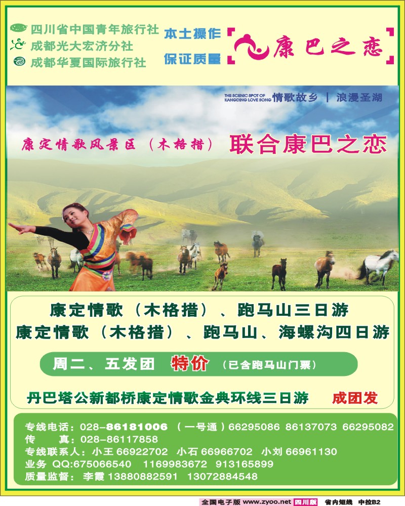 0b中拉B2  康巴之恋-跑马山 海螺沟